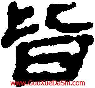 皆,武威醫簡,書法字典